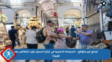 تراجع غير متوقع.. السياحة الأجنبية في تركيا تسجل أول انخفاض بعد كورونا